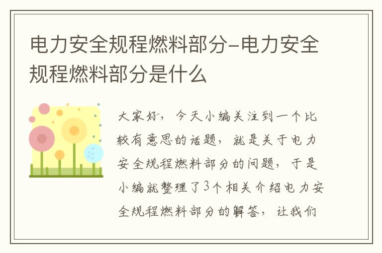 电力安全规程燃料部分-电力安全规程燃料部分是什么