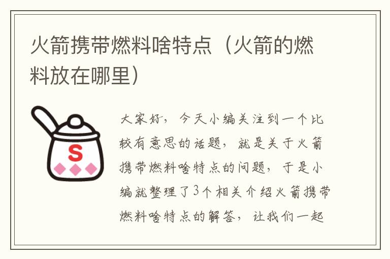 火箭携带燃料啥特点（火箭的燃料放在哪里）