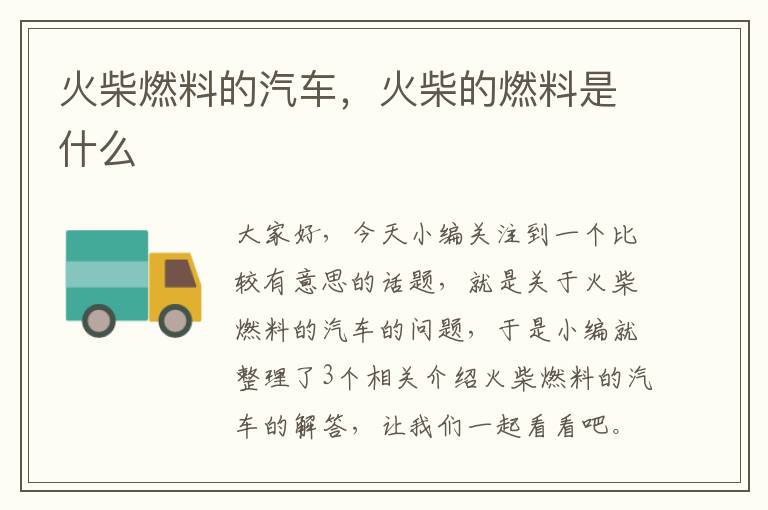 火柴燃料的汽车，火柴的燃料是什么