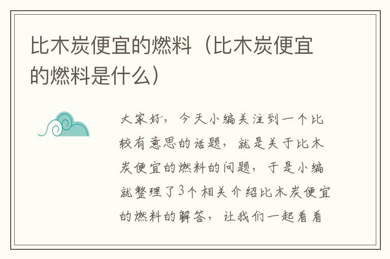 比木炭便宜的燃料（比木炭便宜的燃料是什么）