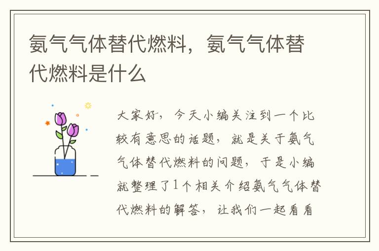 氨气气体替代燃料，氨气气体替代燃料是什么