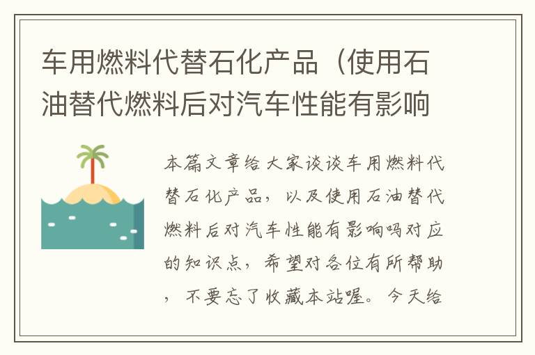 车用燃料代替石化产品（使用石油替代燃料后对汽车性能有影响吗）