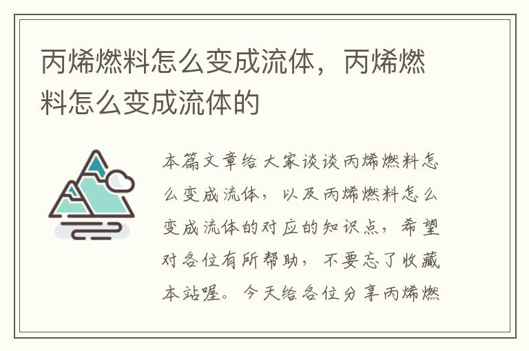 丙烯燃料怎么变成流体，丙烯燃料怎么变成流体的