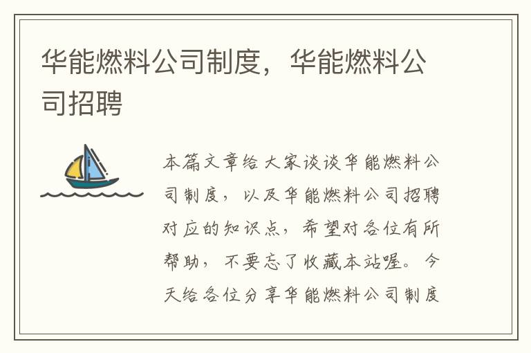 华能燃料公司制度，华能燃料公司招聘