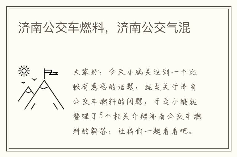 济南公交车燃料，济南公交气混