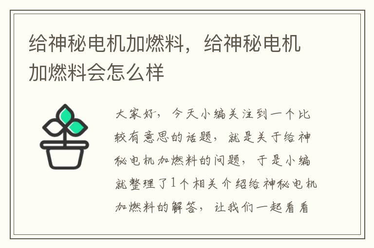 给神秘电机加燃料，给神秘电机加燃料会怎么样