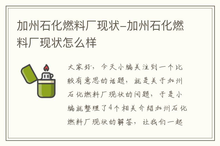 加州石化燃料厂现状-加州石化燃料厂现状怎么样