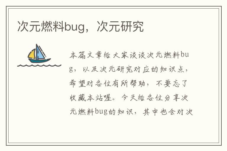 次元燃料bug，次元研究