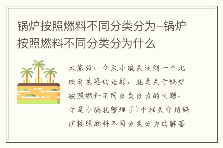 锅炉按照燃料不同分类分为-锅炉按照燃料不同分类分为什么