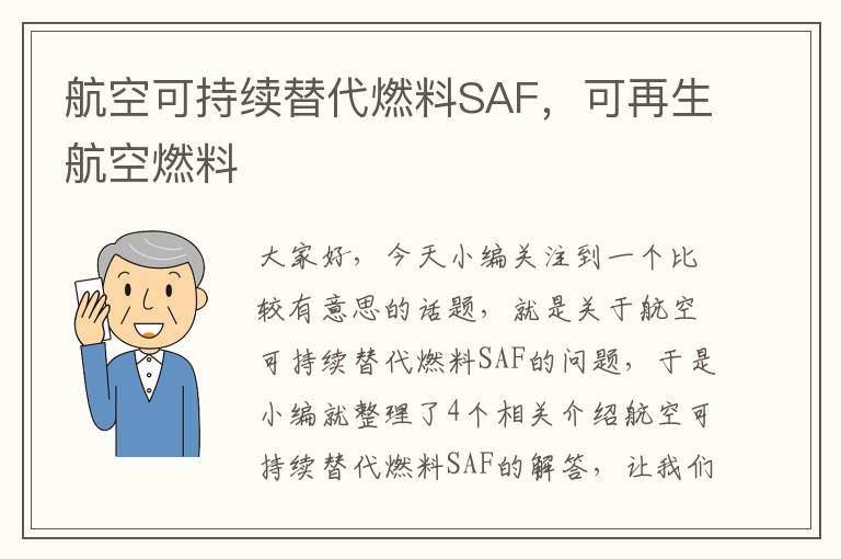 航空可持续替代燃料SAF，可再生航空燃料