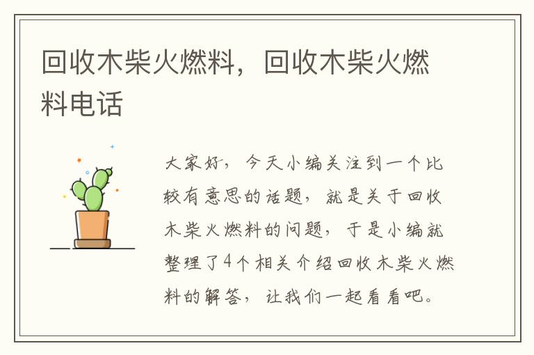 回收木柴火燃料，回收木柴火燃料电话