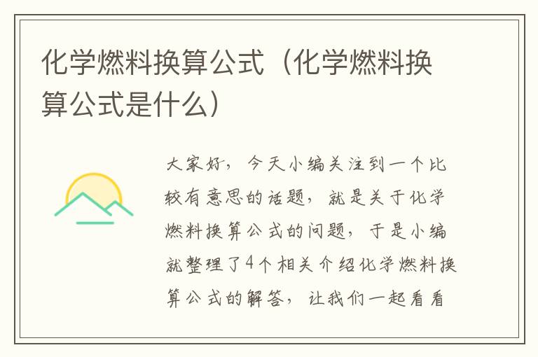 化学燃料换算公式（化学燃料换算公式是什么）