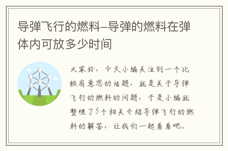 导弹飞行的燃料-导弹的燃料在弹体内可放多少时间