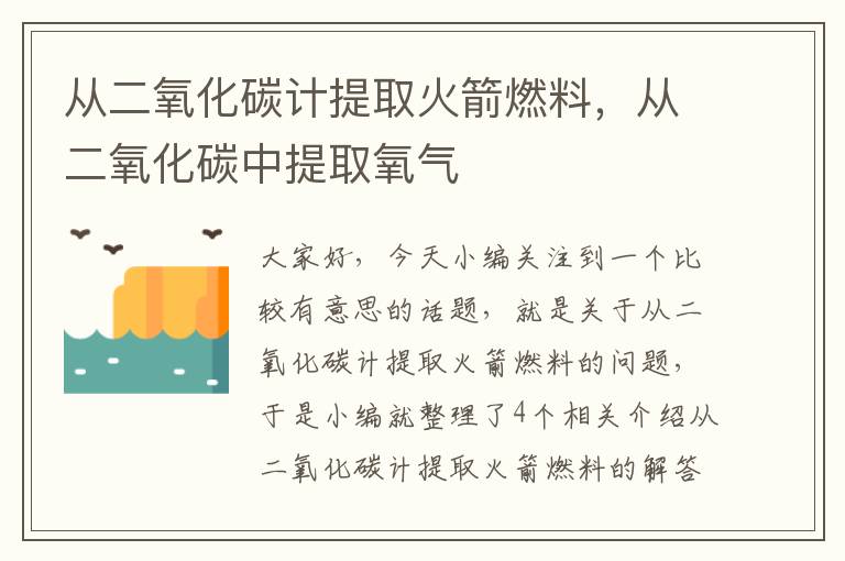 从二氧化碳计提取火箭燃料，从二氧化碳中提取氧气