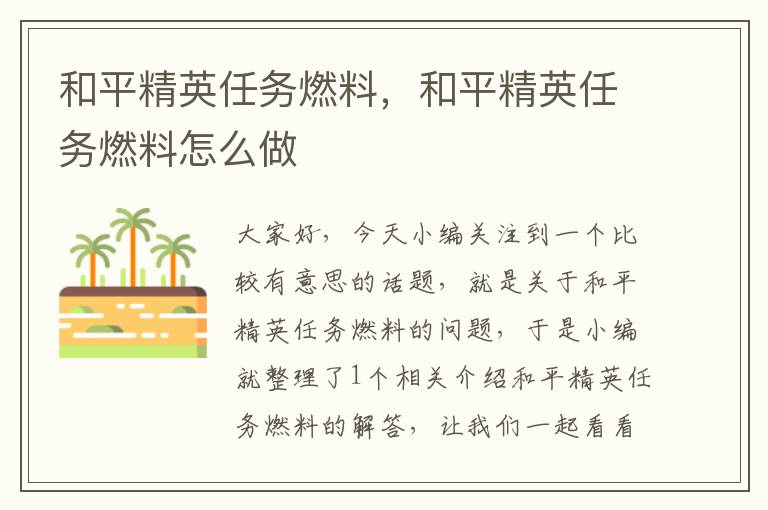 和平精英任务燃料，和平精英任务燃料怎么做