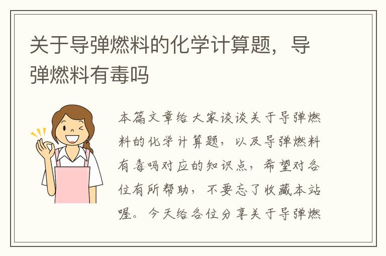 关于导弹燃料的化学计算题，导弹燃料有毒吗