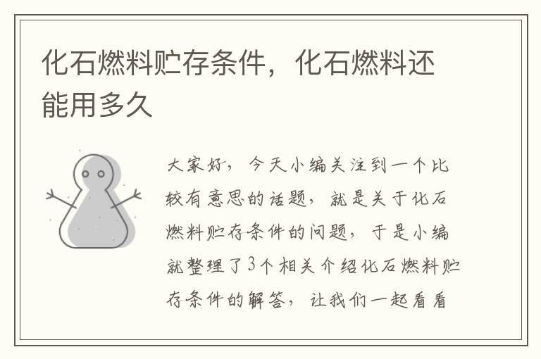 化石燃料贮存条件，化石燃料还能用多久