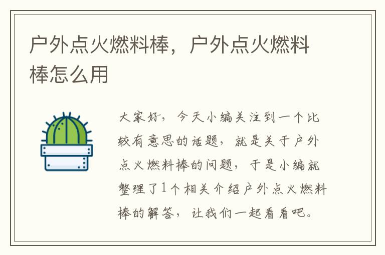 户外点火燃料棒，户外点火燃料棒怎么用