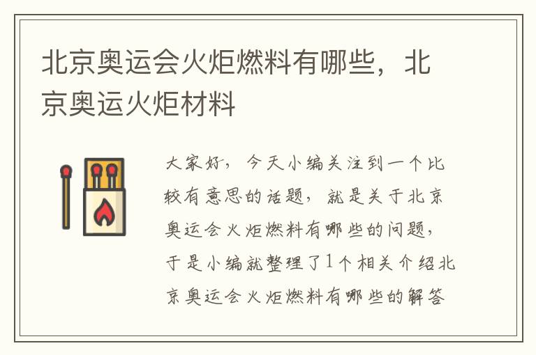 北京奥运会火炬燃料有哪些，北京奥运火炬材料