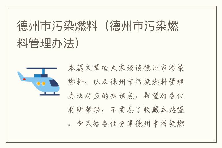 德州市污染燃料（德州市污染燃料管理办法）