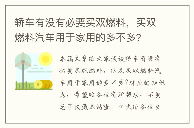 轿车有没有必要买双燃料，买双燃料汽车用于家用的多不多?