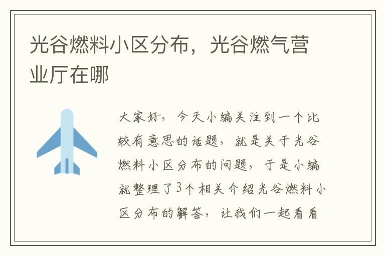 光谷燃料小区分布，光谷燃气营业厅在哪