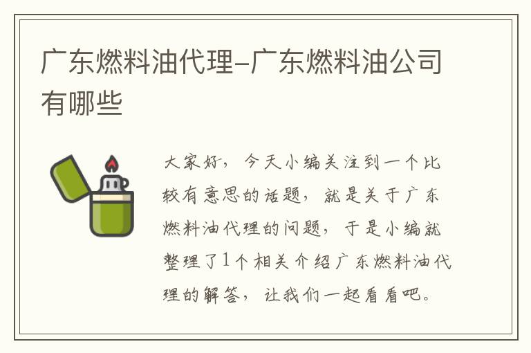 广东燃料油代理-广东燃料油公司有哪些