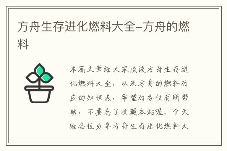 方舟生存进化燃料大全-方舟的燃料