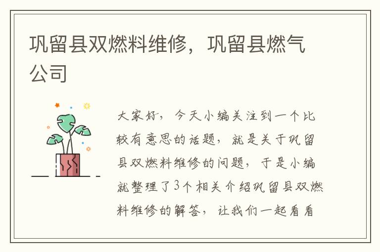 巩留县双燃料维修，巩留县燃气公司