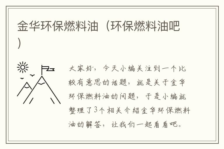 金华环保燃料油（环保燃料油吧）