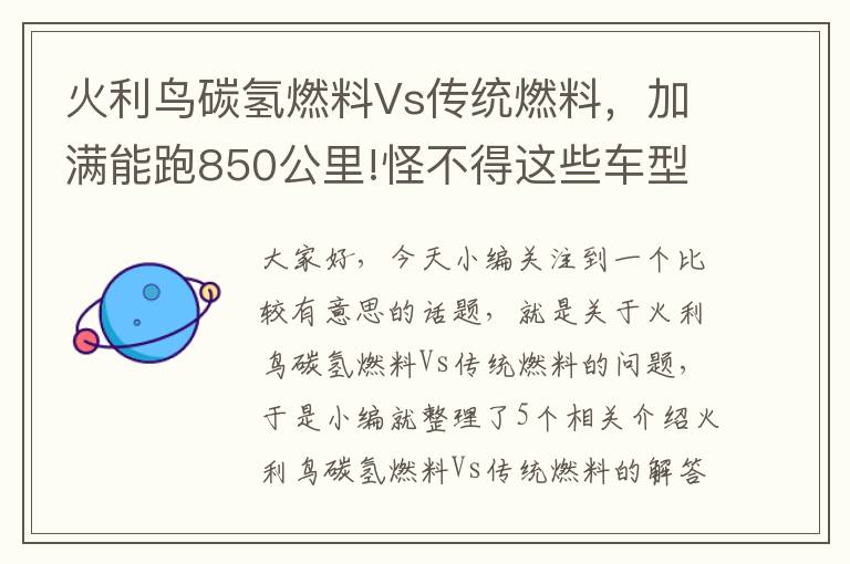 火利鸟碳氢燃料Vs传统燃料，加满能跑850公里!怪不得这些车型全球各国都在力推