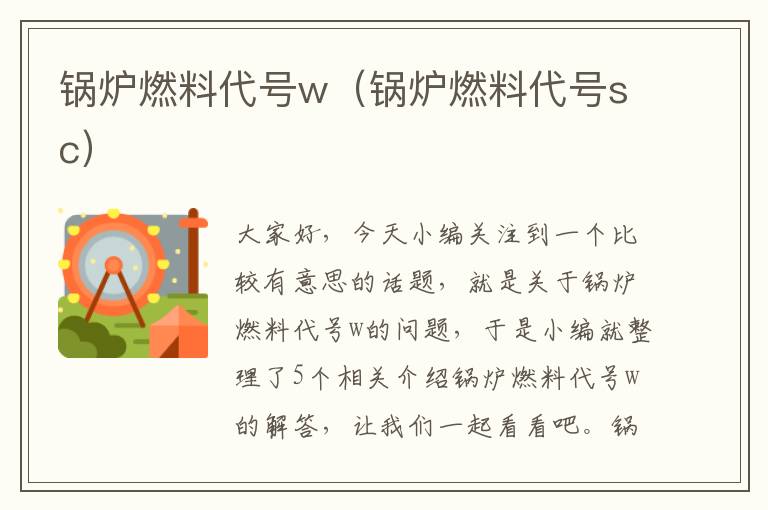 锅炉燃料代号w（锅炉燃料代号sc）