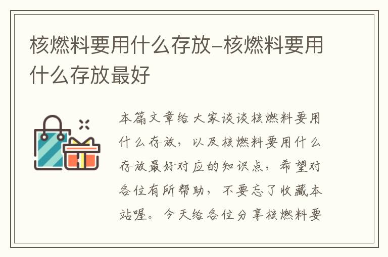 核燃料要用什么存放-核燃料要用什么存放最好