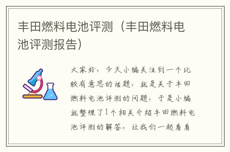 丰田燃料电池评测（丰田燃料电池评测报告）