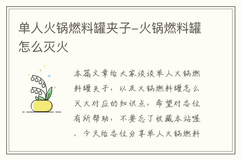 单人火锅燃料罐夹子-火锅燃料罐怎么灭火