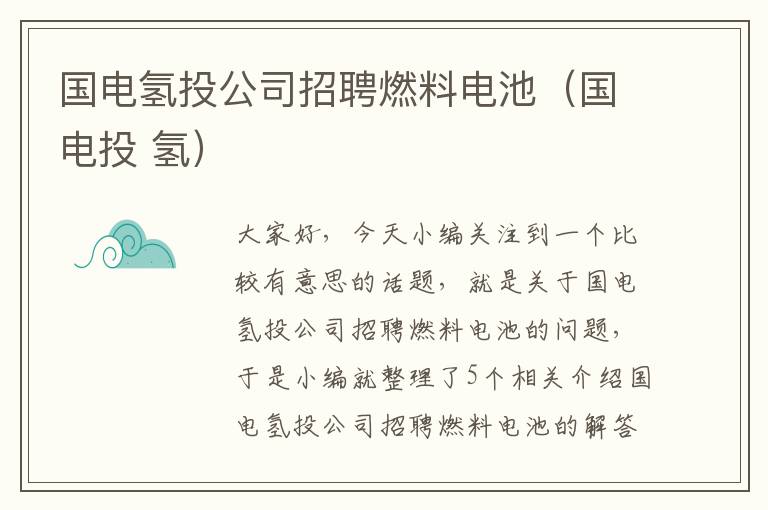 国电氢投公司招聘燃料电池（国电投 氢）