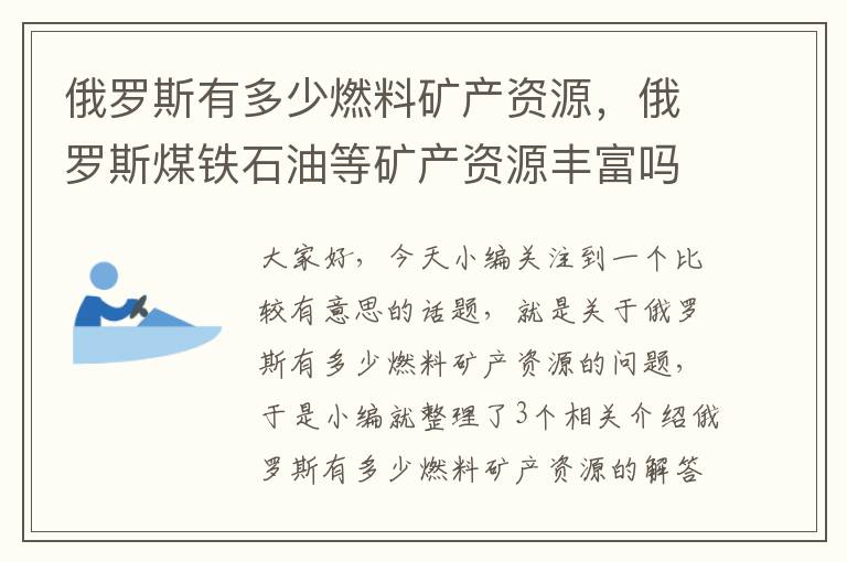 俄罗斯有多少燃料矿产资源，俄罗斯煤铁石油等矿产资源丰富吗