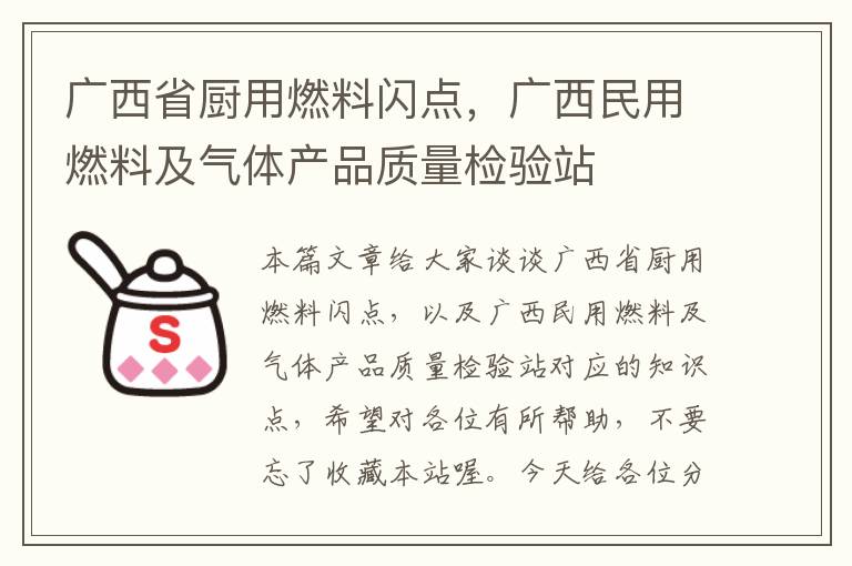 广西省厨用燃料闪点，广西民用燃料及气体产品质量检验站