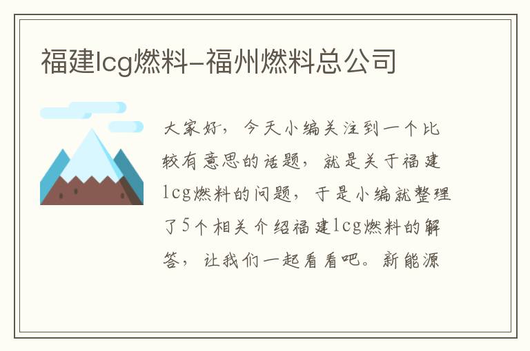 福建lcg燃料-福州燃料总公司