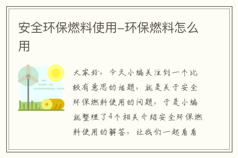 安全环保燃料使用-环保燃料怎么用