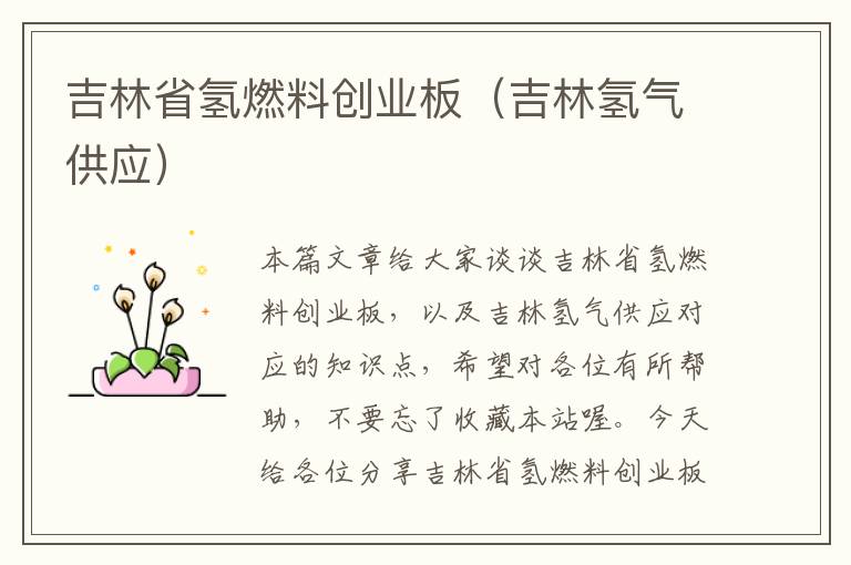 吉林省氢燃料创业板（吉林氢气供应）