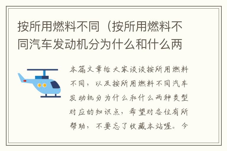 按所用燃料不同（按所用燃料不同汽车发动机分为什么和什么两种类型）