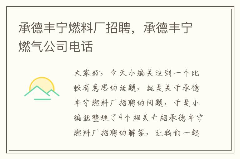 承德丰宁燃料厂招聘，承德丰宁燃气公司电话