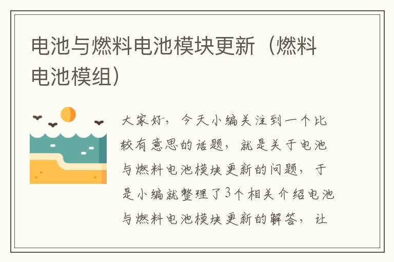 电池与燃料电池模块更新（燃料电池模组）