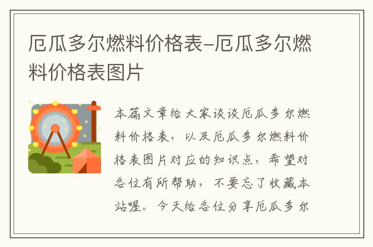 厄瓜多尔燃料价格表-厄瓜多尔燃料价格表图片