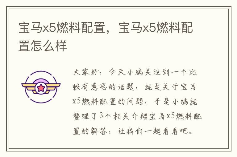 宝马x5燃料配置，宝马x5燃料配置怎么样