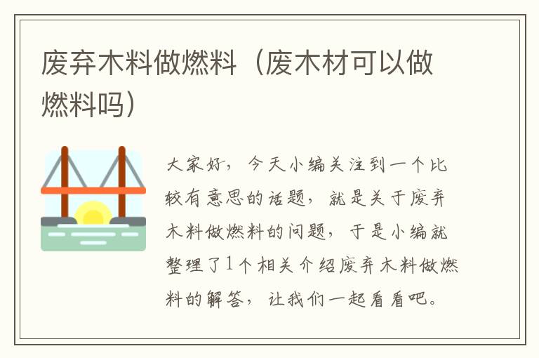 废弃木料做燃料（废木材可以做燃料吗）