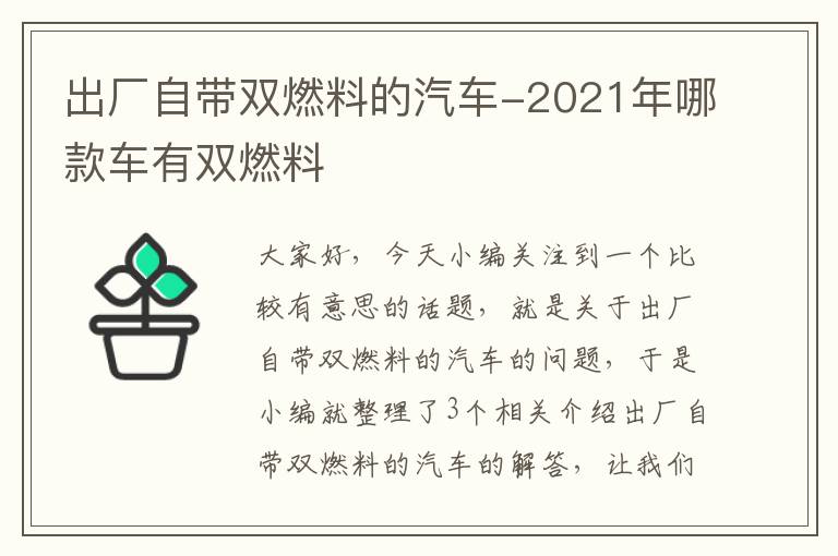 出厂自带双燃料的汽车-2021年哪款车有双燃料