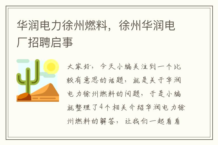 华润电力徐州燃料，徐州华润电厂招聘启事