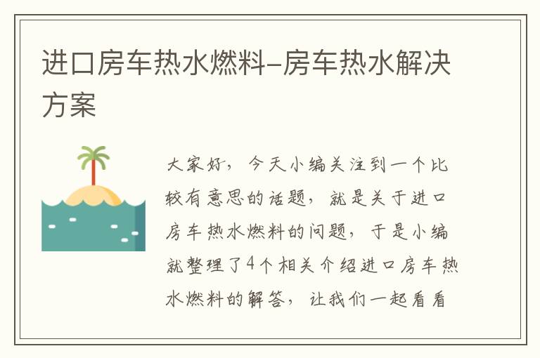 进口房车热水燃料-房车热水解决方案